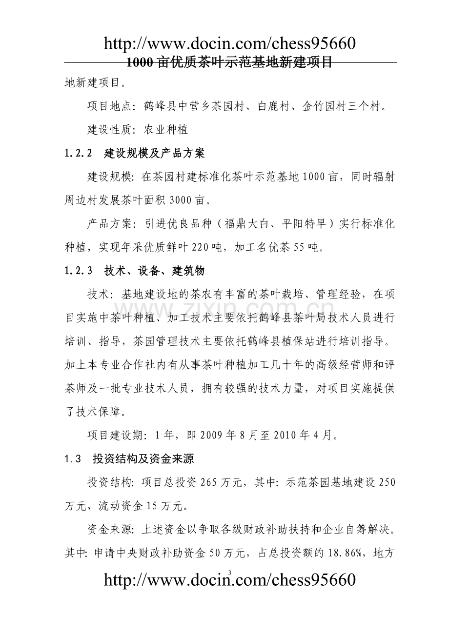 鹤峰县茶园茶叶专业合作社3000亩优质茶叶示范种植基地项目可行性策划书.doc_第3页