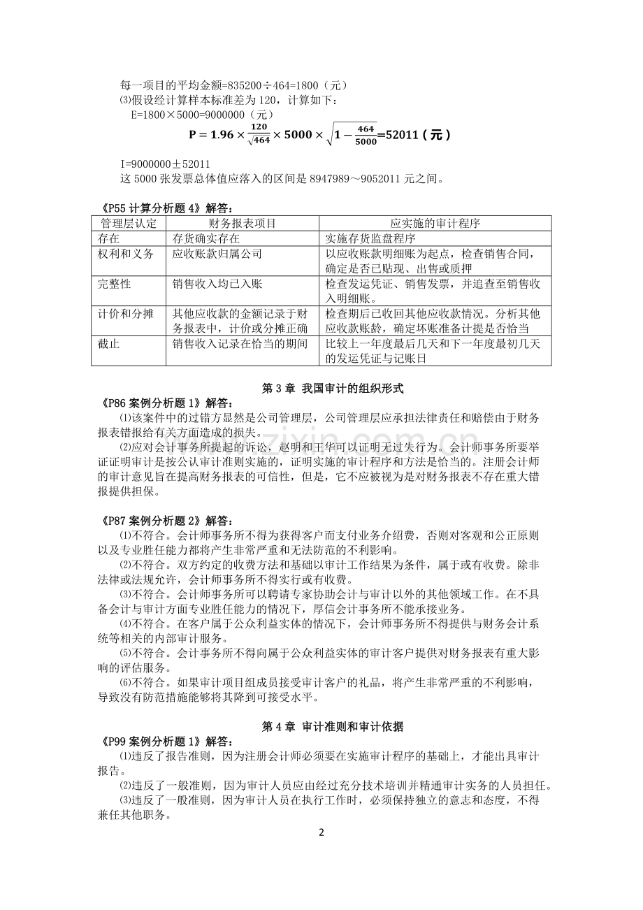 秦荣生编《审计学》(第八版)教材习题参考答案.doc_第2页