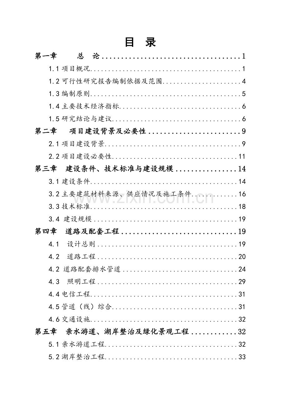 东岸栈桥建设工程项目可行性分析报告.doc_第1页