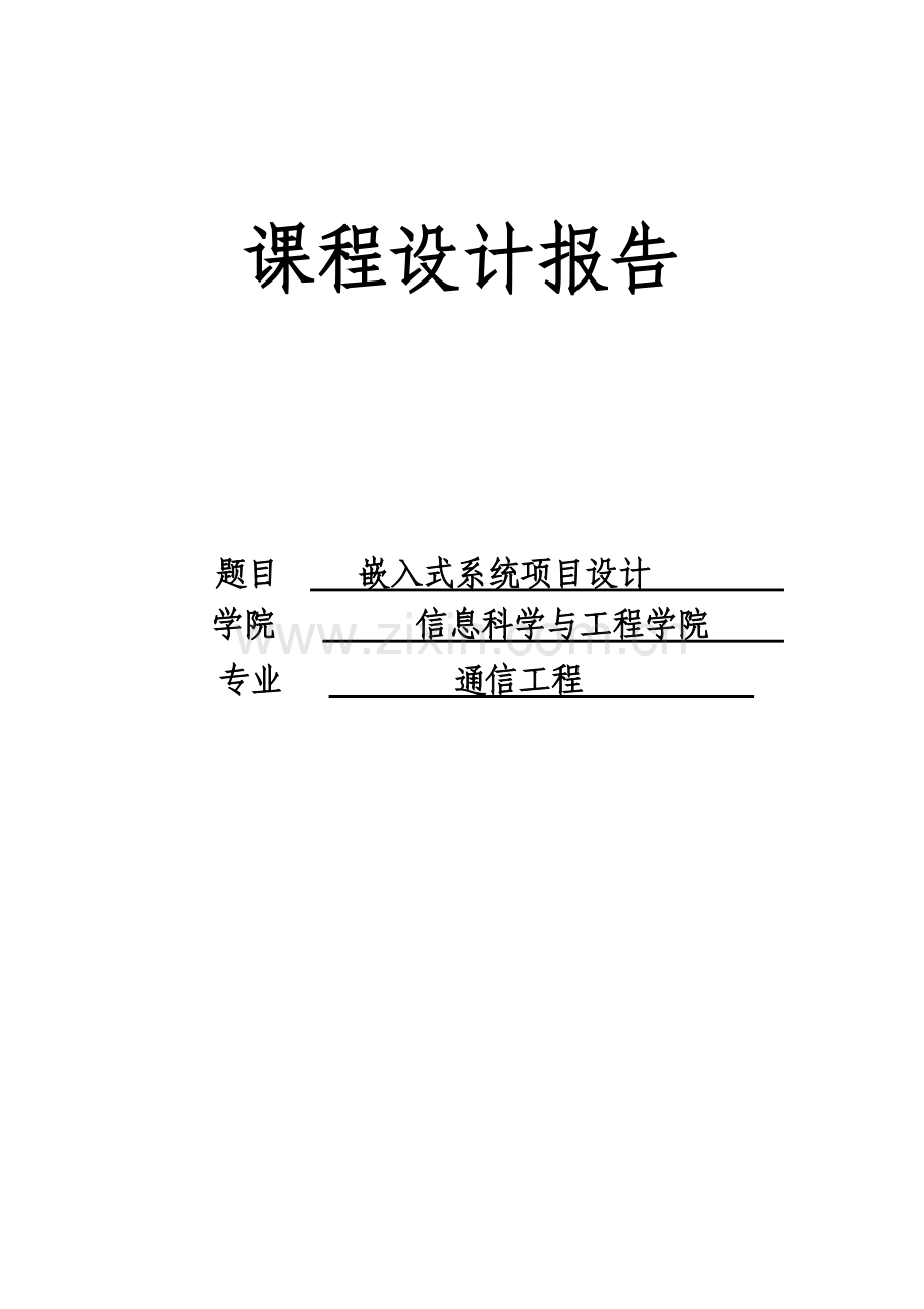 毕业设计-嵌入式课程设计基于lcd的电子时钟实验.doc_第1页