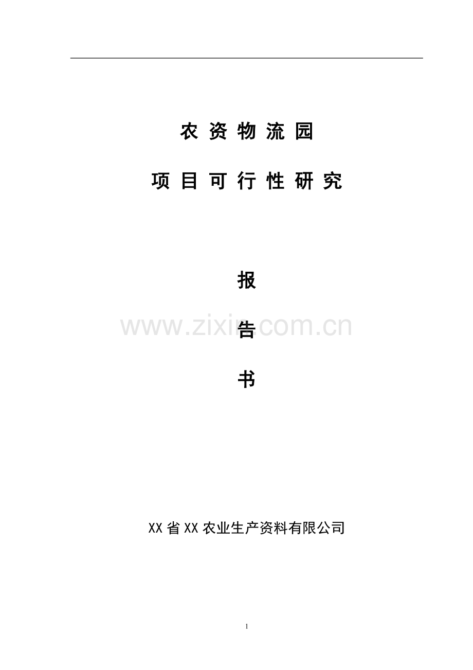 农资物流园可行性研究报告.doc_第1页