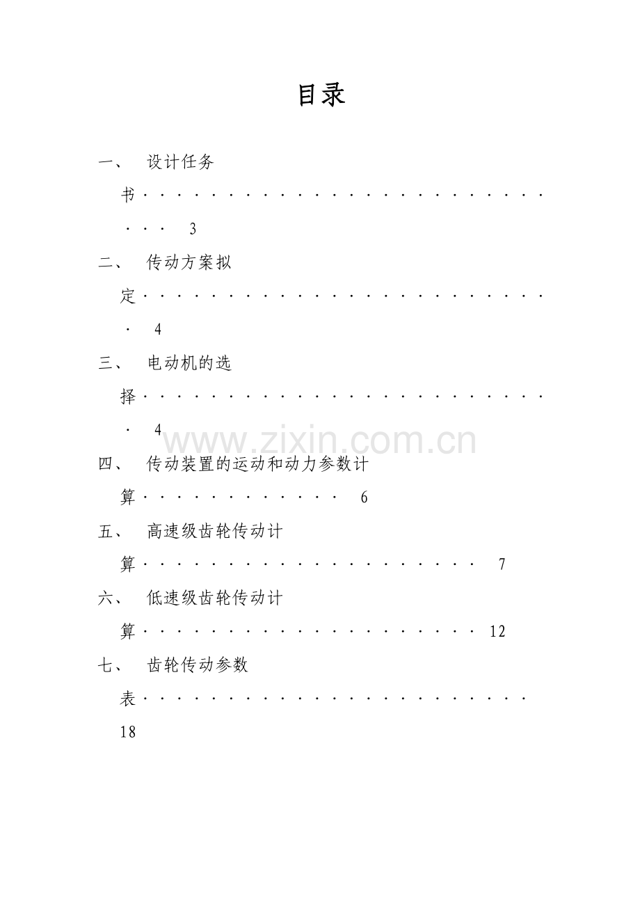 机械设计课程设计带式运输机的传动设计二级减速器.doc_第2页