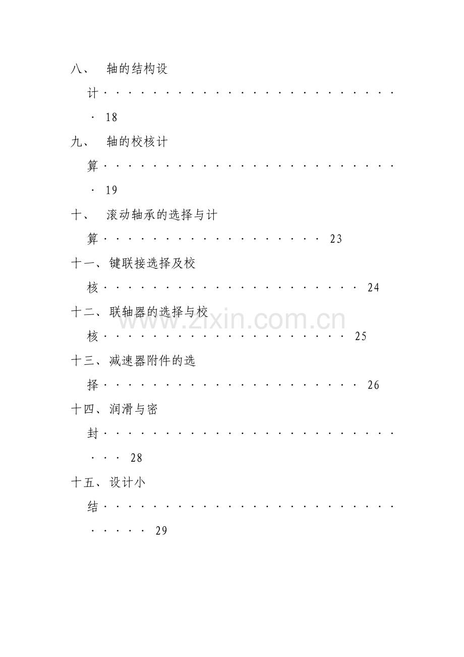 机械设计课程设计带式运输机的传动设计二级减速器.doc_第3页