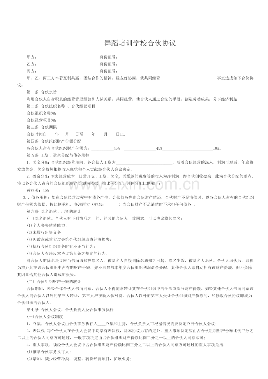 舞蹈培训学校合伙协议.doc_第1页