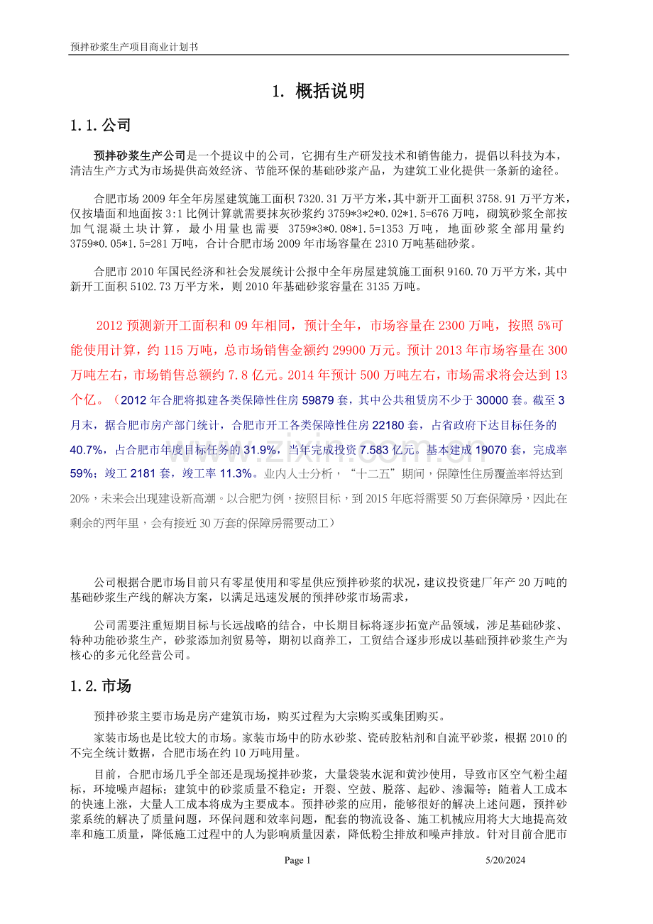 预拌砂浆生产项目商业计划书.doc_第2页