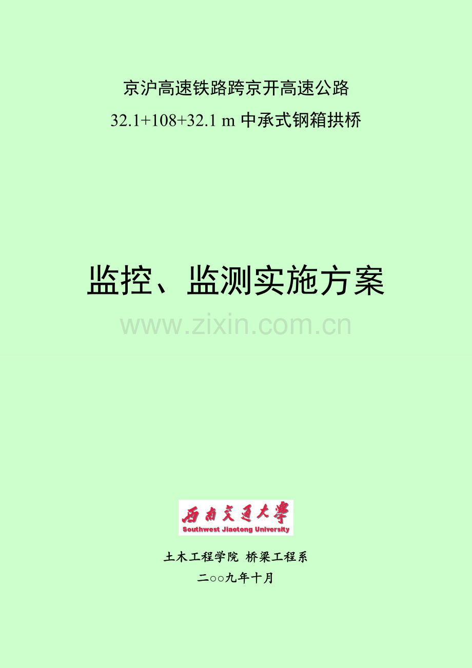 2016跨京开高速公路中承式钢箱混凝土拱桥监控监测方案.doc_第1页