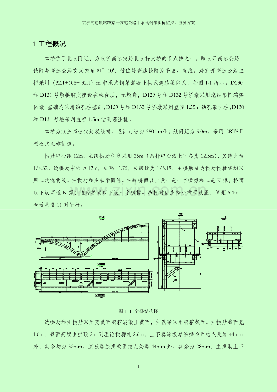 2016跨京开高速公路中承式钢箱混凝土拱桥监控监测方案.doc_第3页