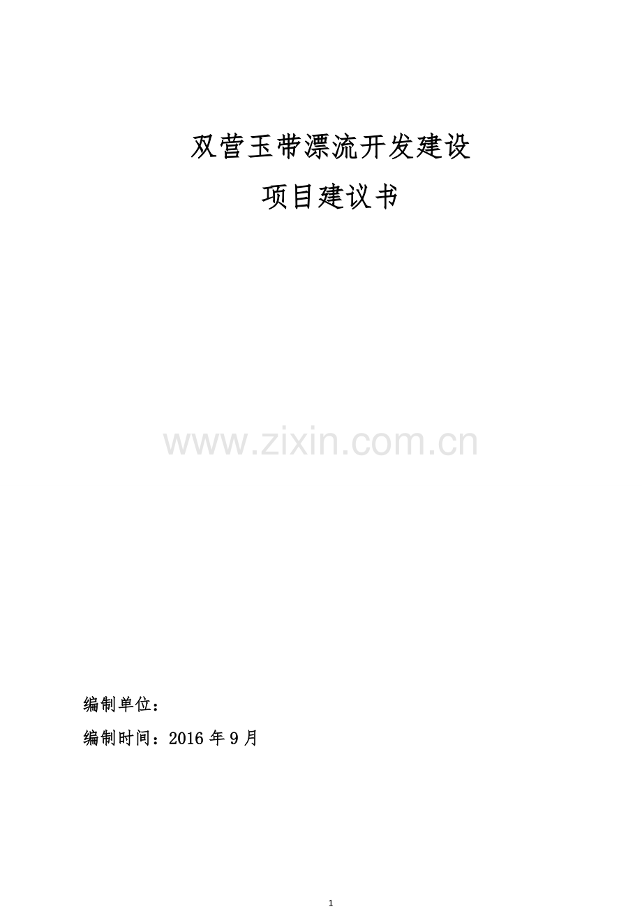 双营玉带漂流开发项目申请建设建议书.doc_第1页