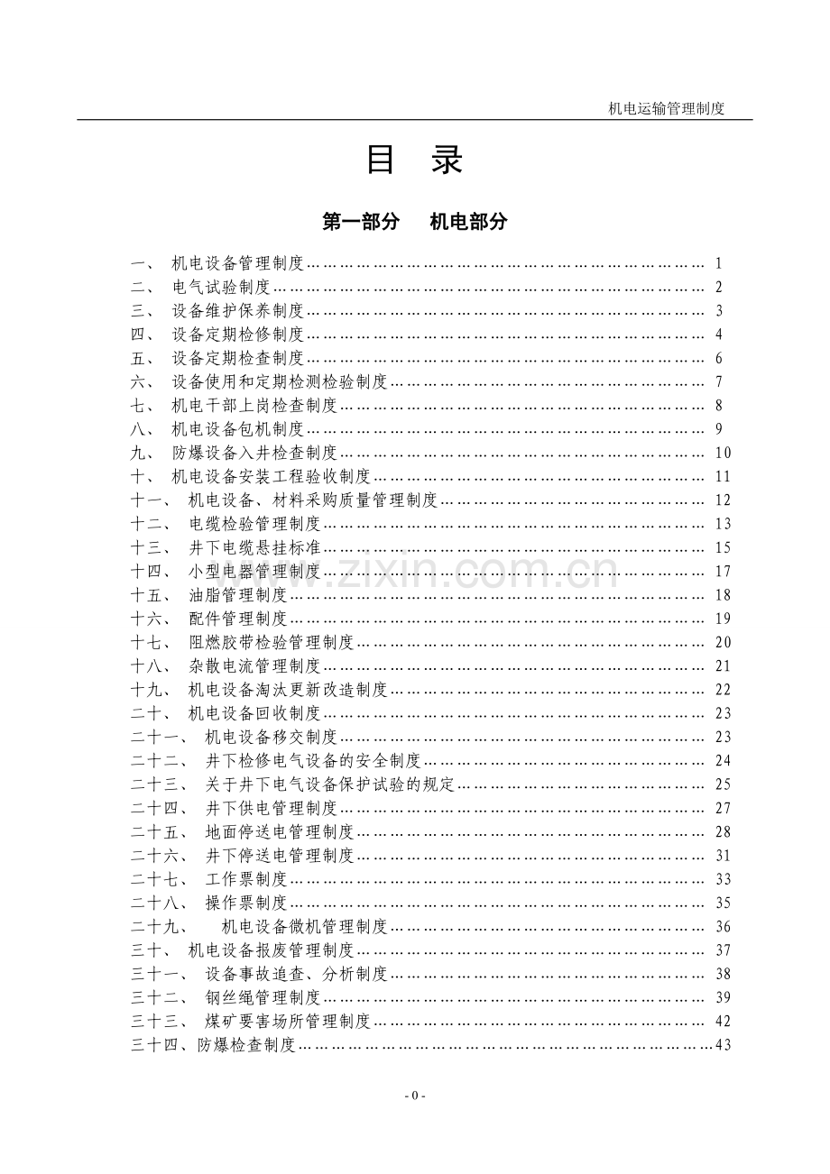 制度汇编-—机电运输制度汇编全集.doc_第1页