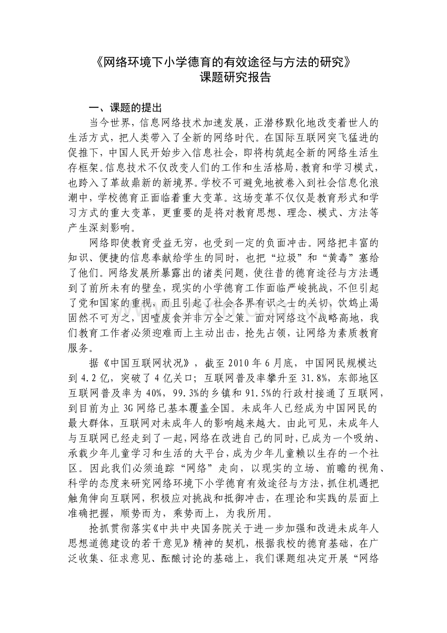 网络环境下小学德育的有效途径与方法的研究.doc_第1页