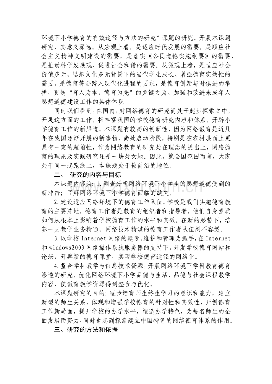 网络环境下小学德育的有效途径与方法的研究.doc_第2页