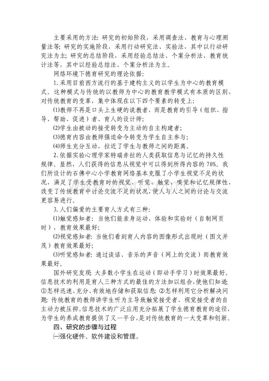 网络环境下小学德育的有效途径与方法的研究.doc_第3页