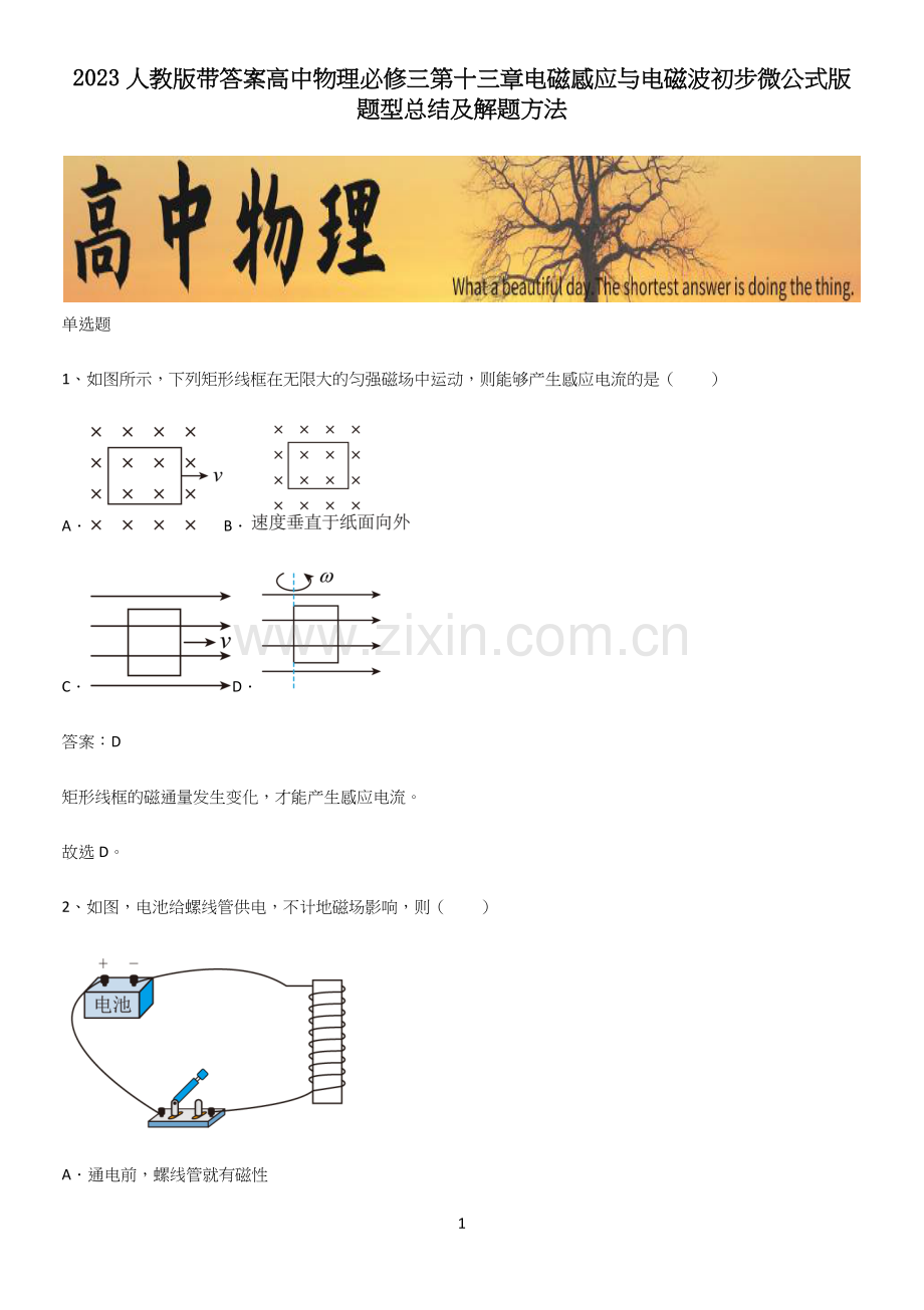 2023人教版带答案高中物理必修三第十三章电磁感应与电磁波初步微公式版题型总结及解题方法.docx_第1页