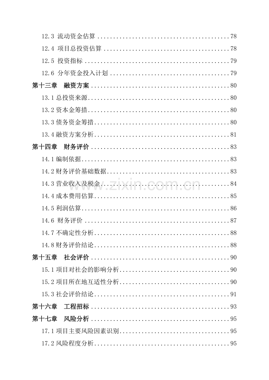 万头优质肉牛生态养殖屠宰示范园项目可行性研究报告.doc_第3页