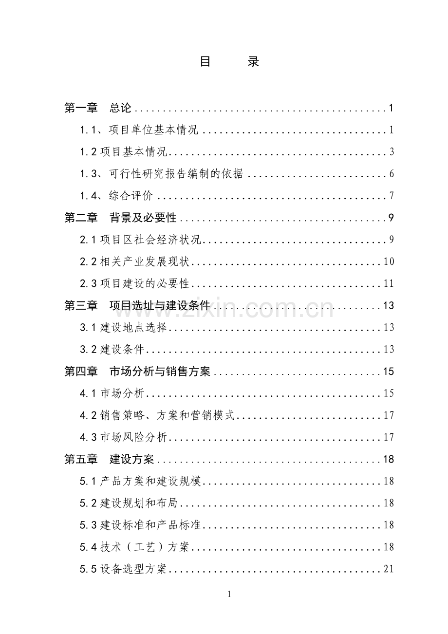 鱼种苗培育技改扩建项目可行性论证报告.doc_第1页