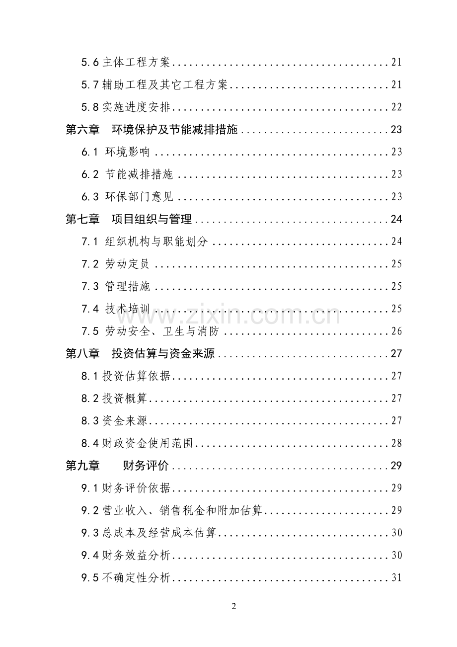 鱼种苗培育技改扩建项目可行性论证报告.doc_第2页