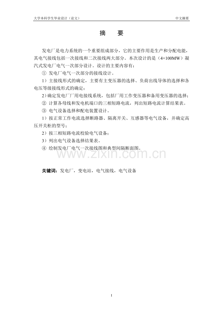 凝汽式发电厂电气一次部分设计毕业设计(论文).doc_第1页