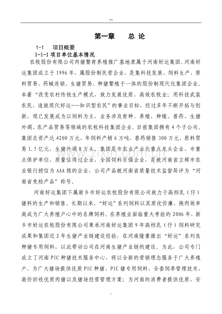 地区瘦肉型猪养殖基地项目申请立项可行性分析研究论证报告.doc_第3页