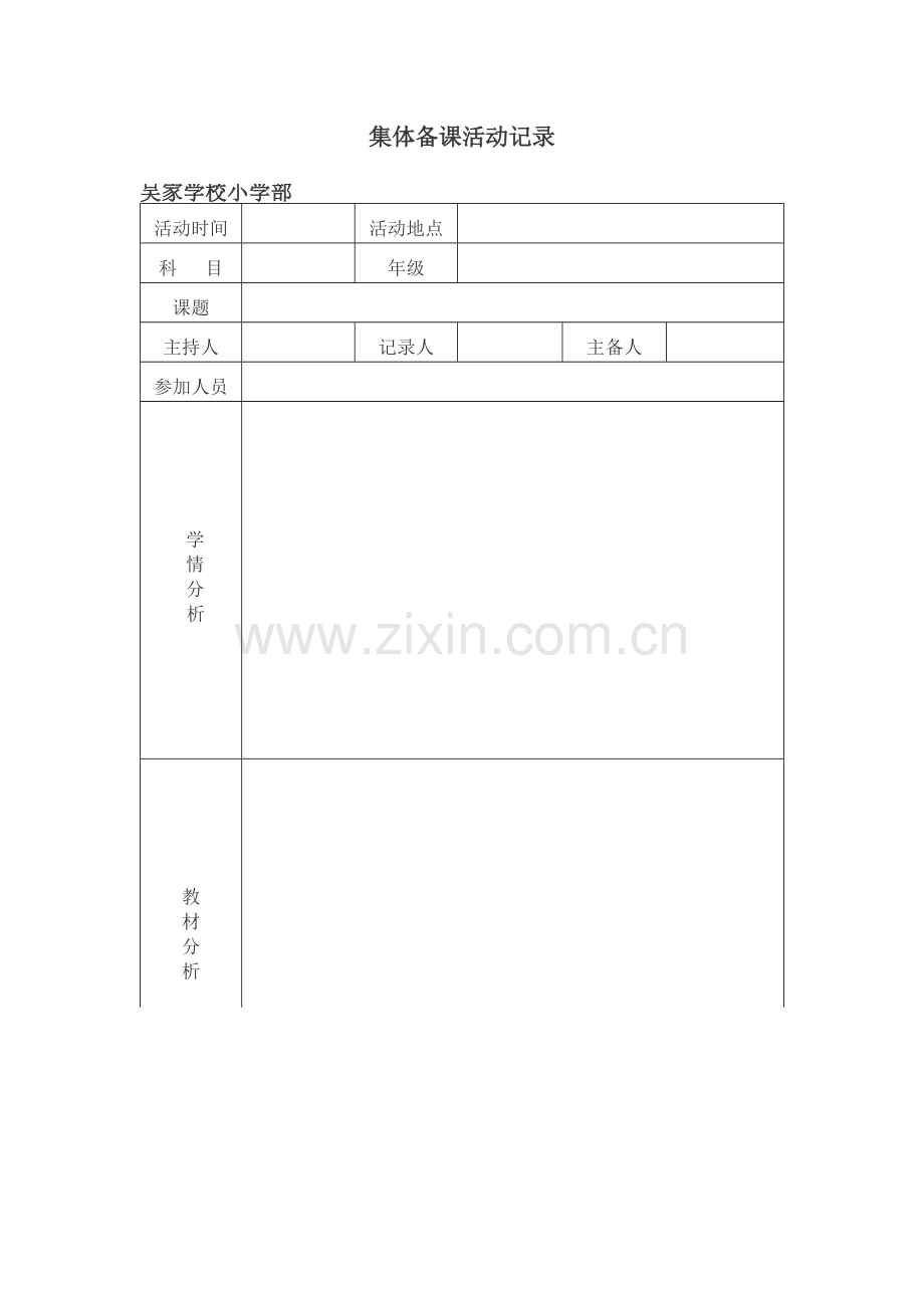 集体备课活动记录模板.doc_第1页