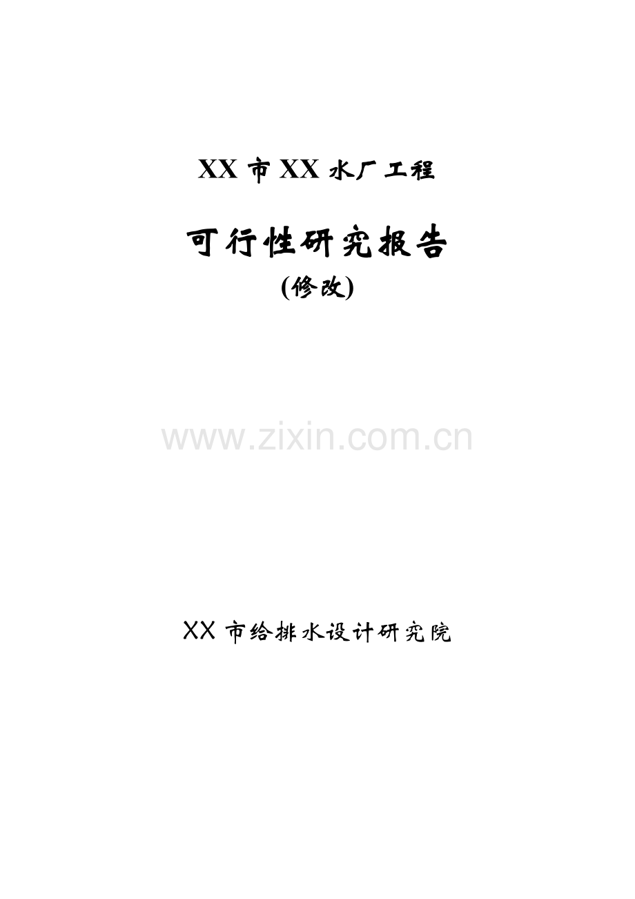 某水厂新建工程建设可行性策划报告.doc_第1页