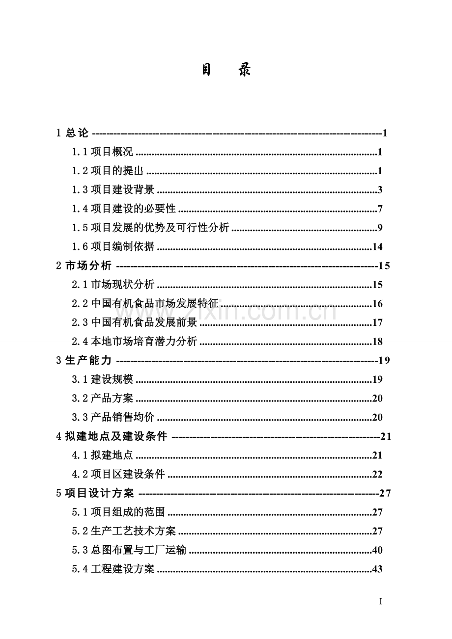 有机小麦、有机大豆种植、加工综合经营项目可行性论证报告.doc_第1页