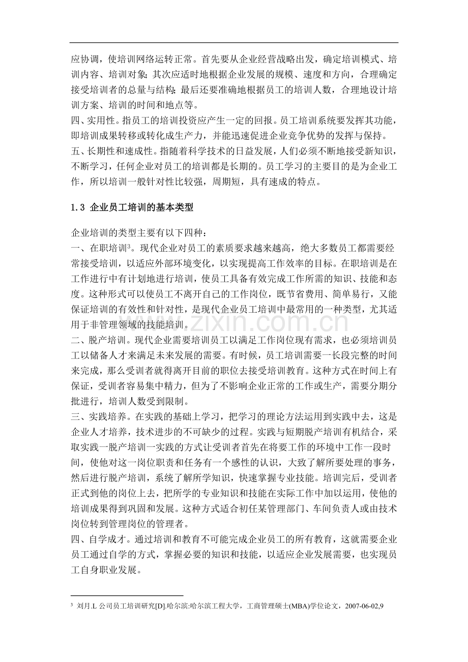 浅析旅行社人力资源开发培训.doc_第3页