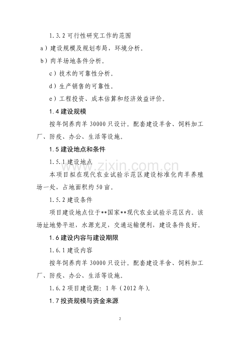 3万只肉羊养殖场建设项目可行性论证报告.doc_第2页