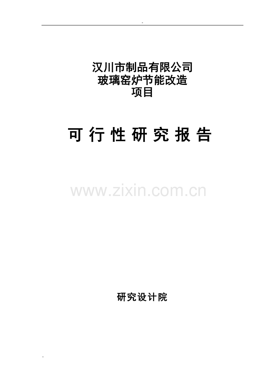 玻璃窑炉节能改造2009年中央预算投资备选项目可行性研究报告(玻璃瓶罐生产系统节能改造项目).doc_第1页