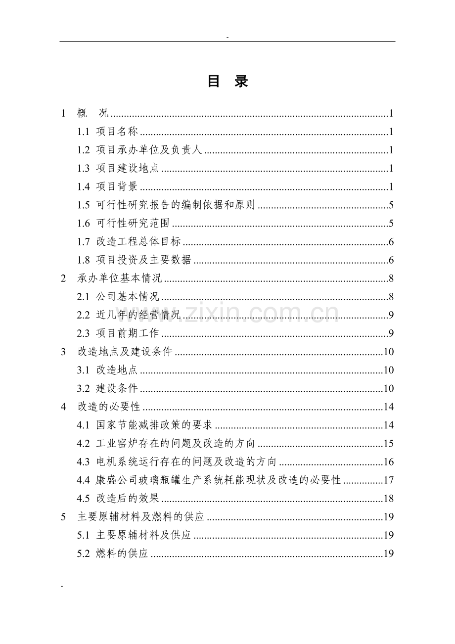 玻璃窑炉节能改造2009年中央预算投资备选项目可行性研究报告(玻璃瓶罐生产系统节能改造项目).doc_第3页