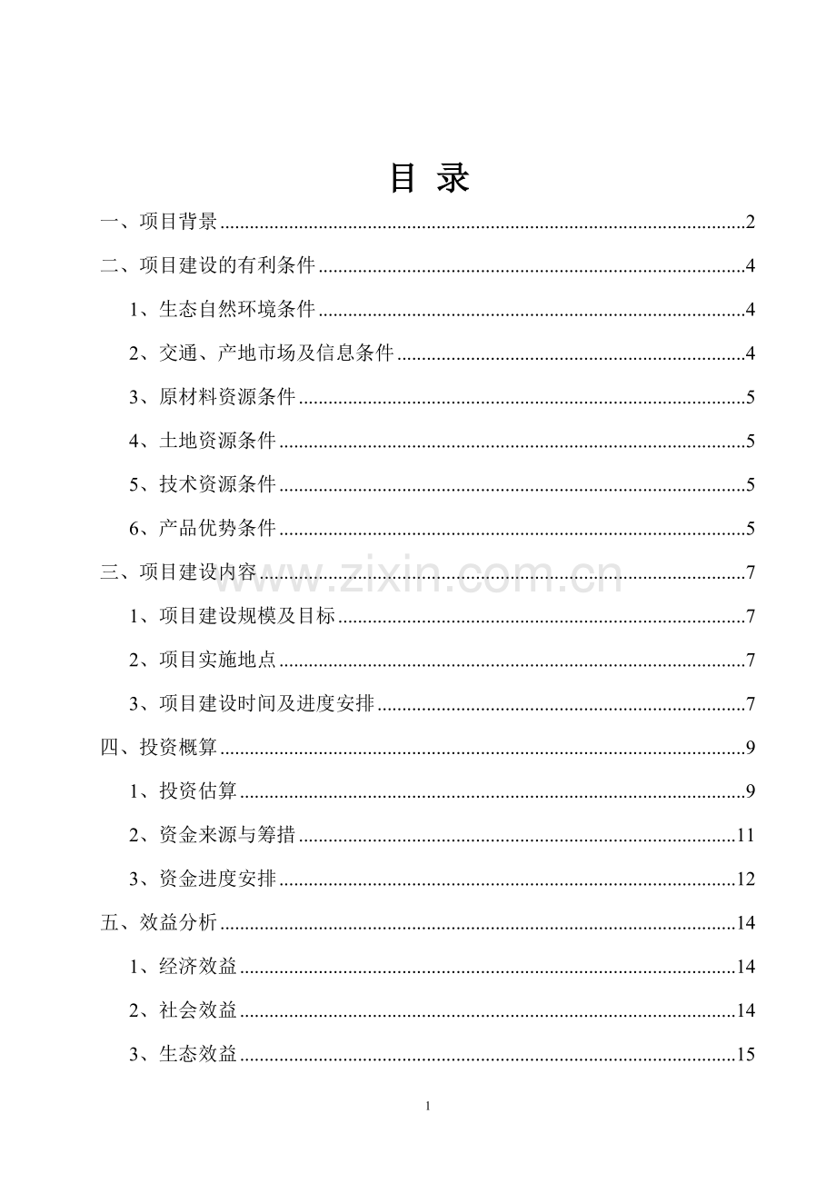 火龙果苗木种植、加工处理等产业化基地项目计划方案书暨建设可行性研究报告.doc_第2页