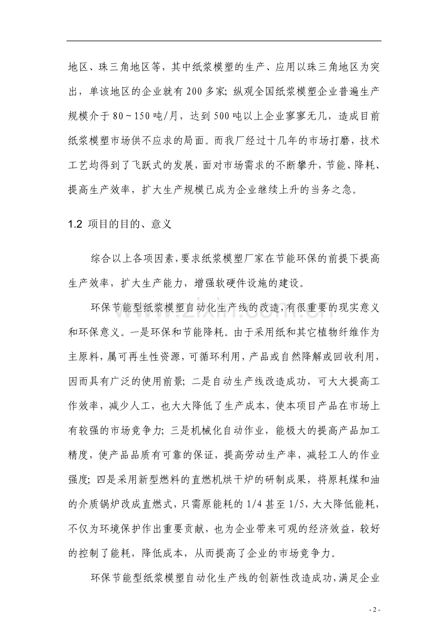 环保节能型纸浆模塑自动化生产线改造可行性分析报告.doc_第2页