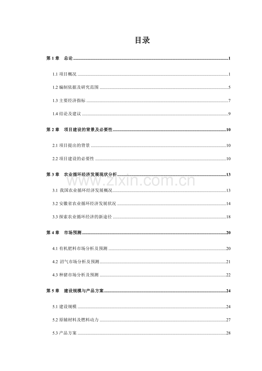 益农源循环经济项目可行性研究报告7[1].20.doc_第2页