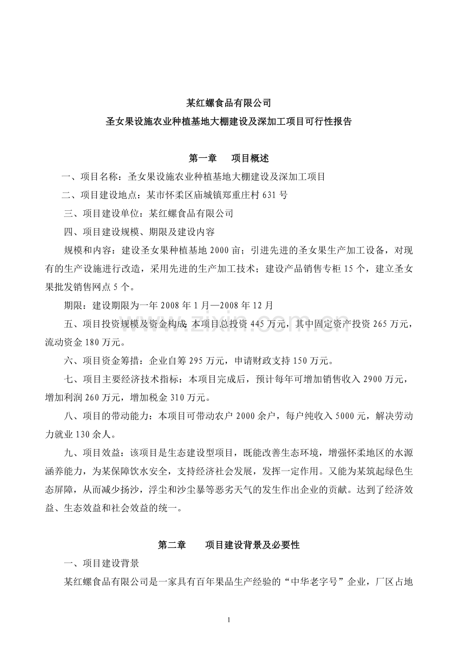 某农业种植基地大棚建设及深加工可行性策划书.doc_第1页