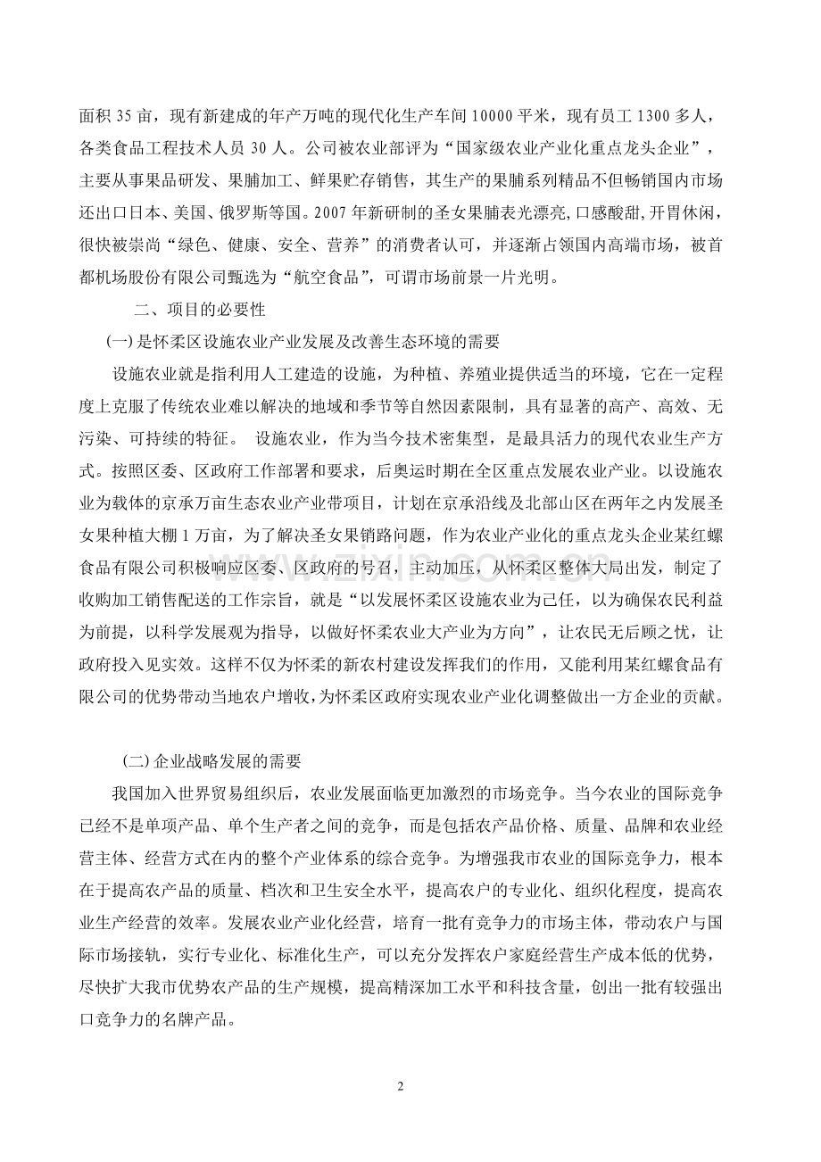 某农业种植基地大棚建设及深加工可行性策划书.doc_第2页