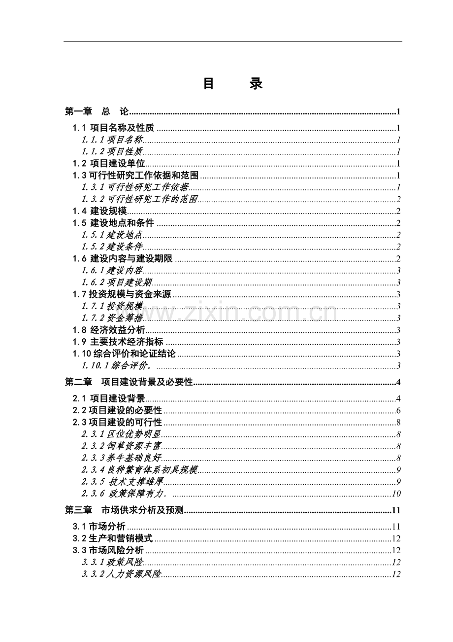 千头肉牛养殖场建设项目可行性策划书.doc_第2页