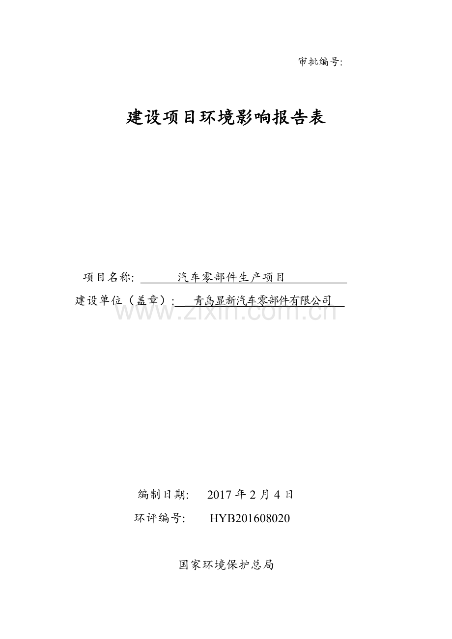 汽车零部件生产项目环境影响报告表.doc_第1页