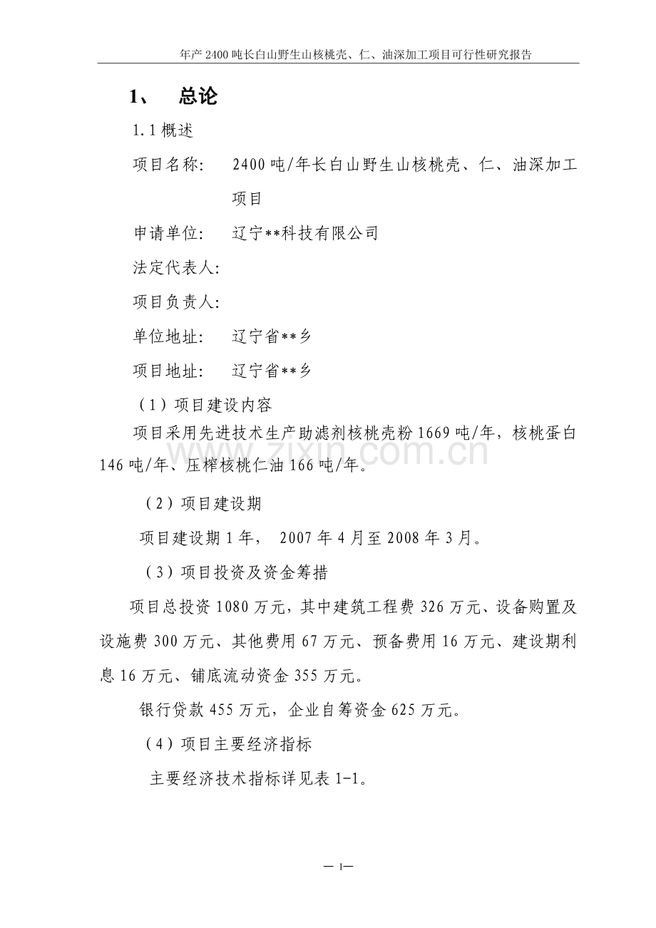 年深加工2400吨长白山野生山核桃壳、仁、油项目可行性策划书.doc_第2页