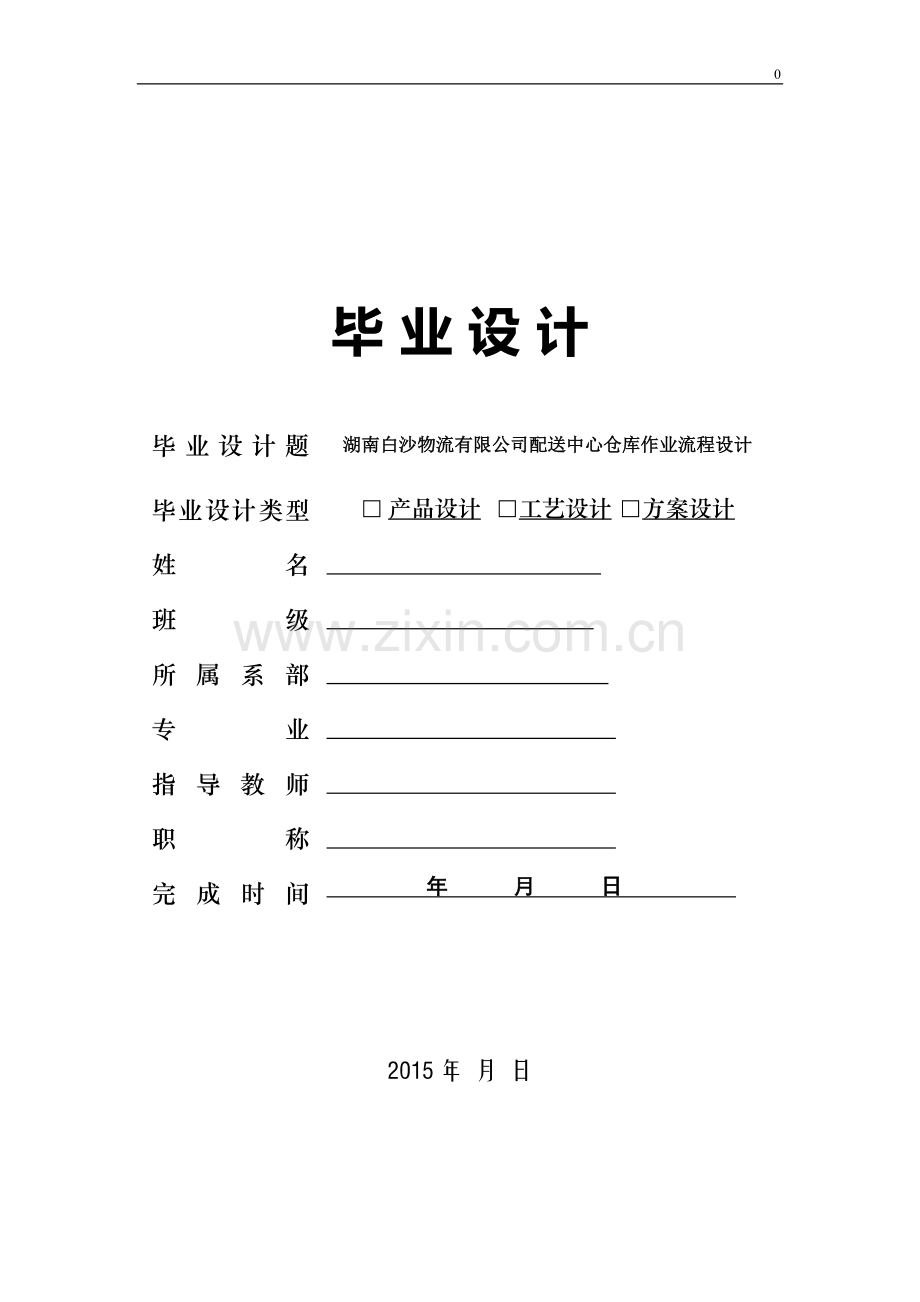 学位论文-—配送中心仓库作业流程设计.docx_第1页