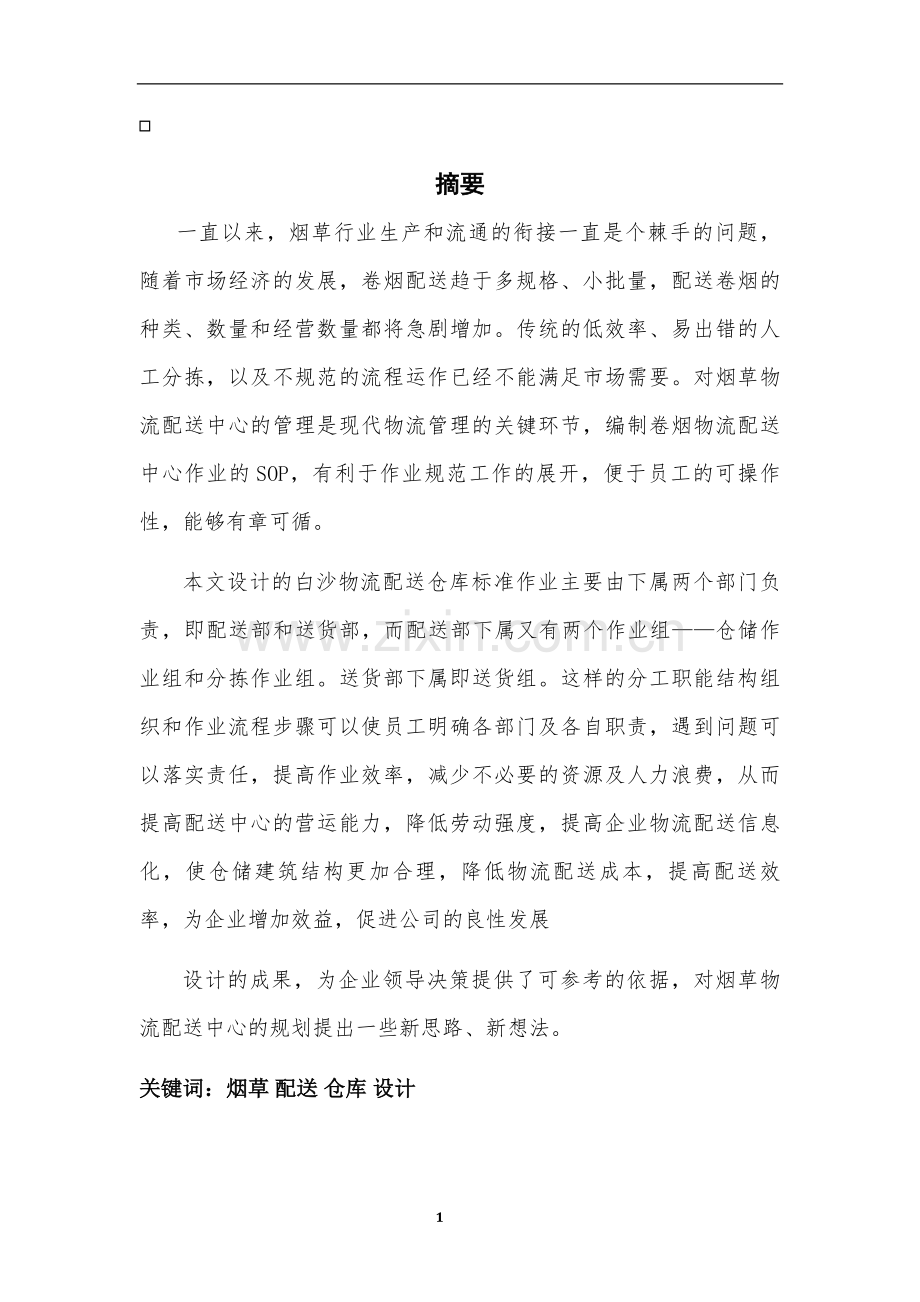 学位论文-—配送中心仓库作业流程设计.docx_第2页