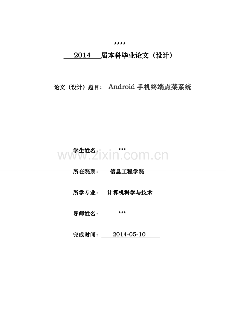 基于android手机终端点菜系统.doc_第1页