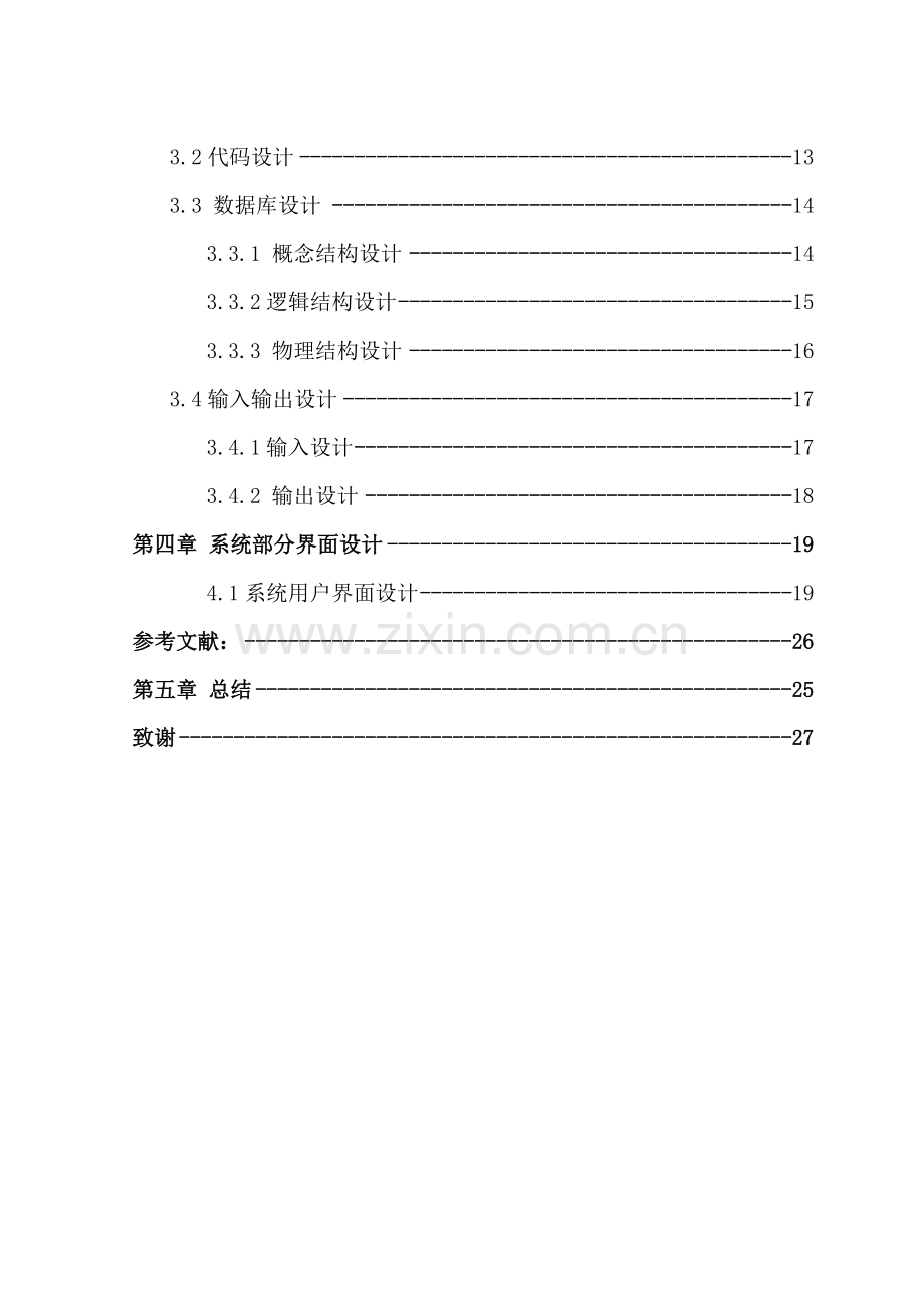 小学教务管理系统的分析、设计与实现.doc_第3页