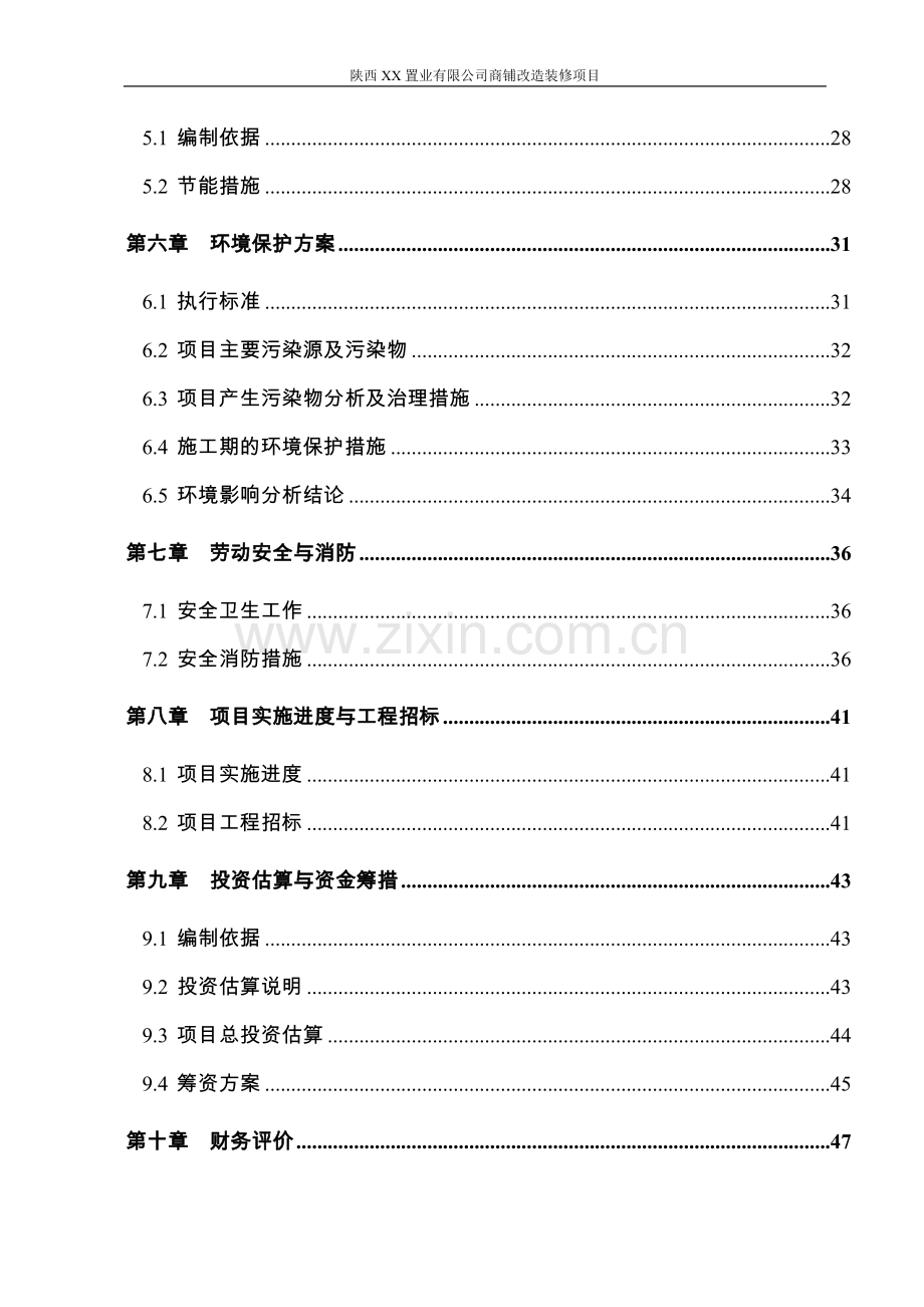 陕西房地产公司商铺改造装修可行性论证报告.doc_第3页