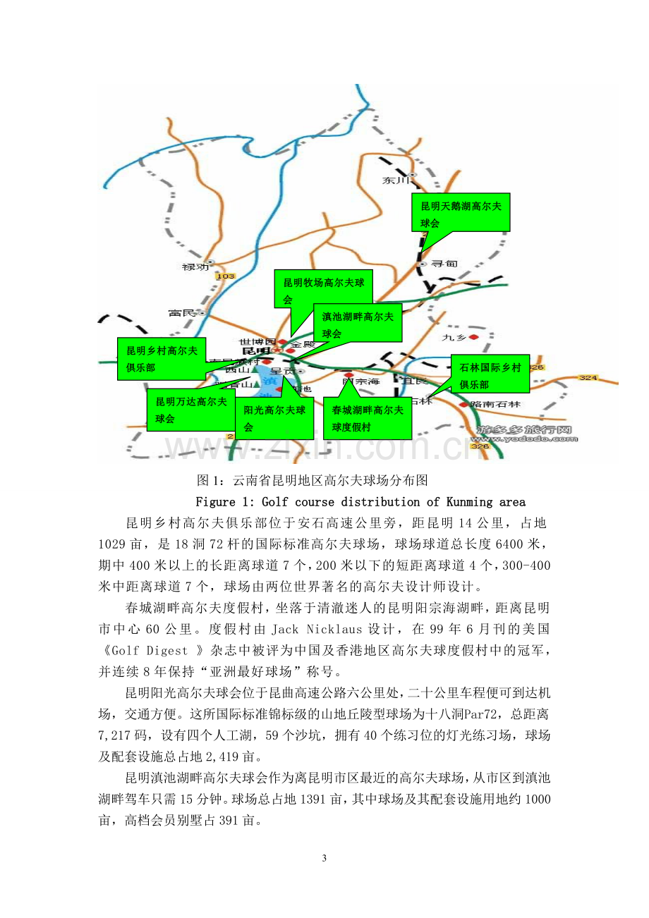 云南省昆明地区高尔夫旅游发展对策初探.doc_第3页