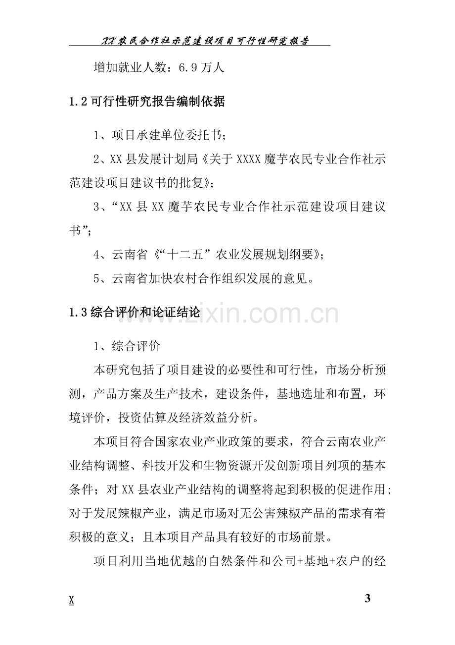 魔芋农民合作社示范建设项目可行性研究报告书.doc_第3页