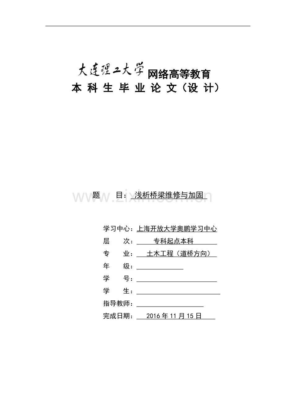 浅析桥梁维修与加固大连理工毕业论文.doc_第1页