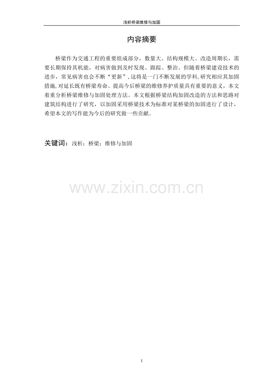 浅析桥梁维修与加固大连理工毕业论文.doc_第2页