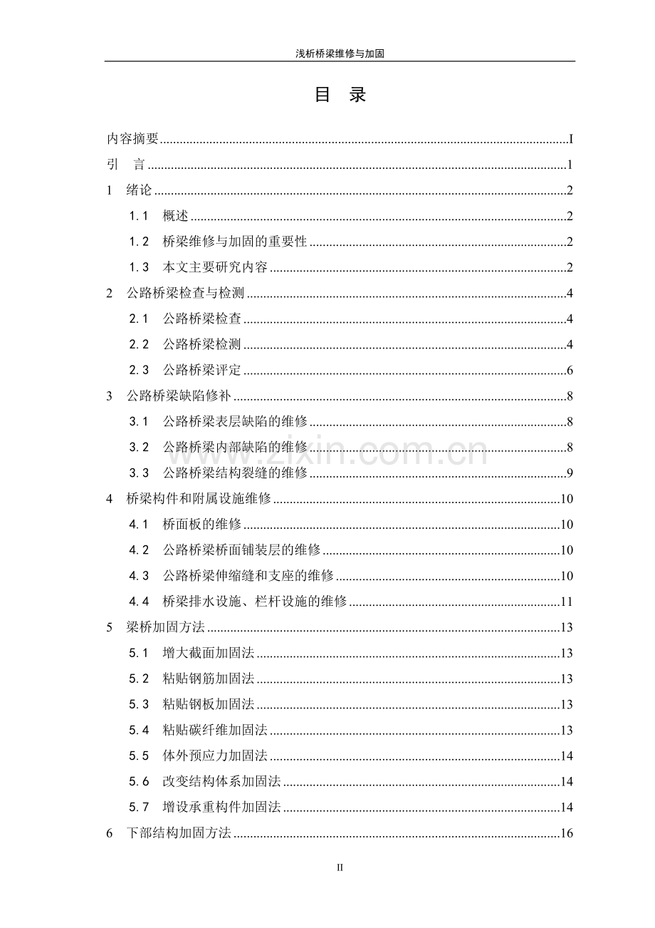 浅析桥梁维修与加固大连理工毕业论文.doc_第3页