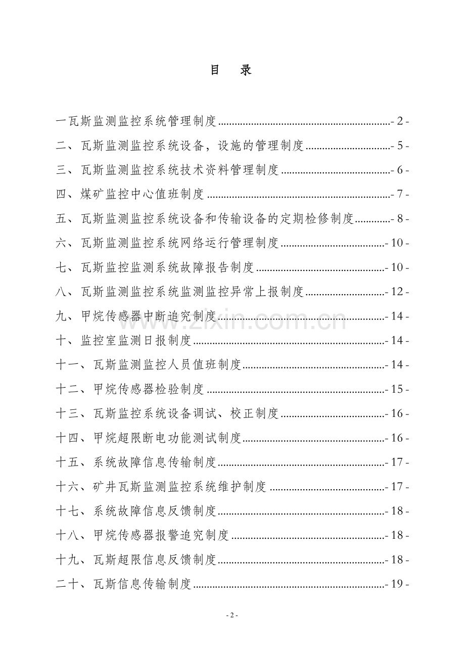 大型煤矿瓦斯监控系统管理制度汇编.doc_第2页