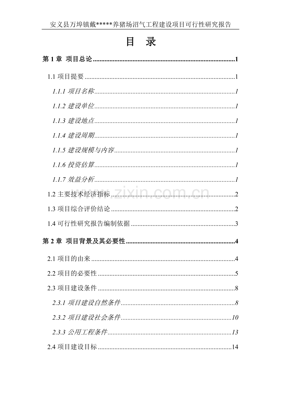 安义县万埠镇戴养猪场沼气工程项目可行性论证报告(doc).doc_第1页