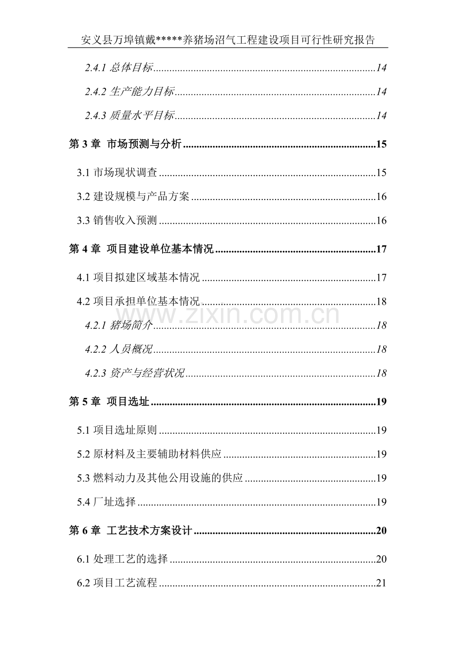 安义县万埠镇戴养猪场沼气工程项目可行性论证报告(doc).doc_第2页